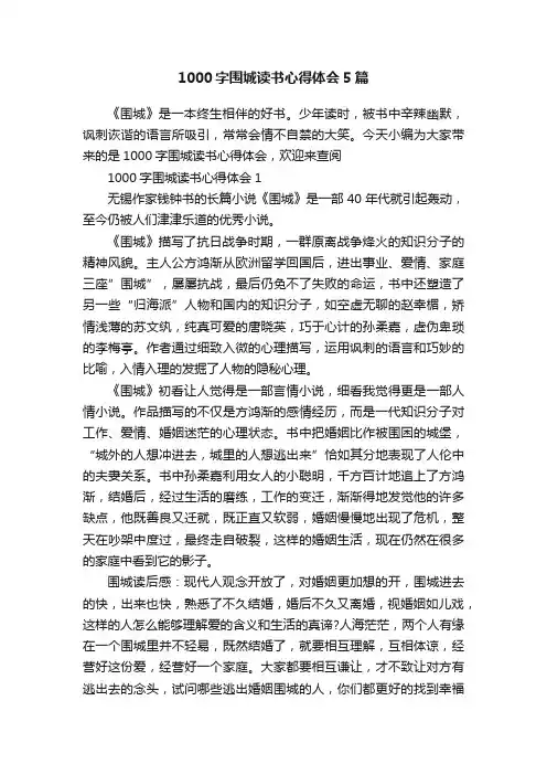 1000字围城读书心得体会5篇