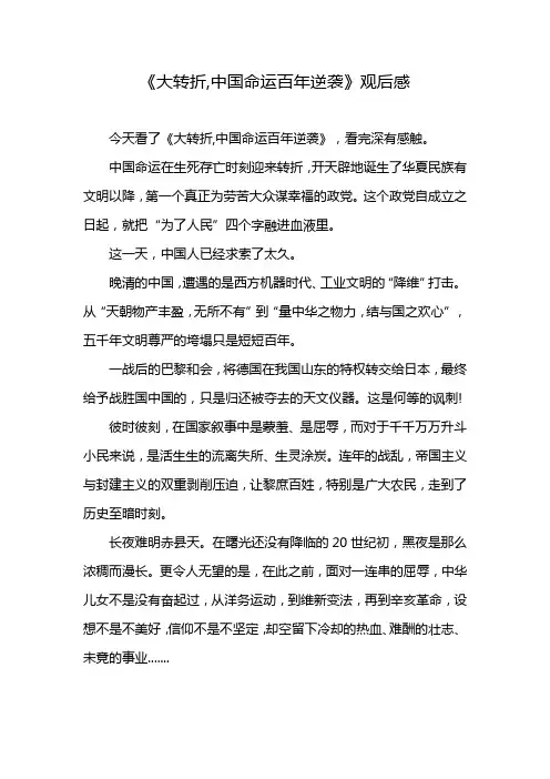 《大转折,中国命运百年逆袭》观后感