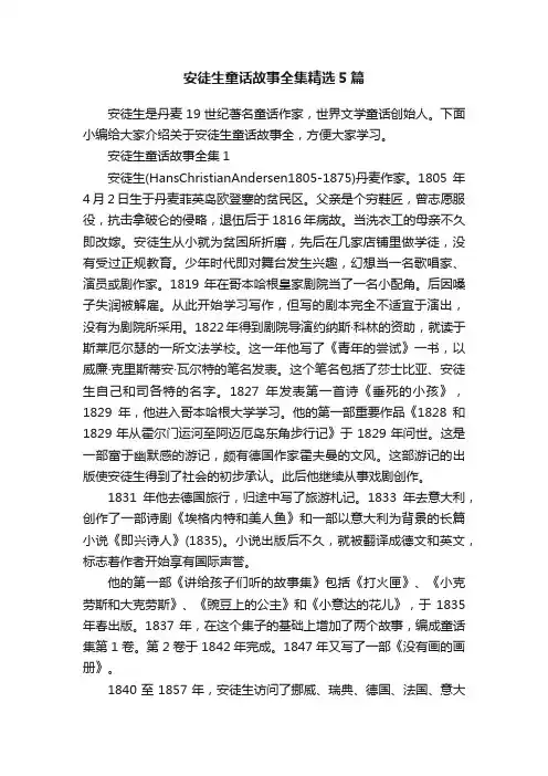 安徒生童话故事全集精选5篇