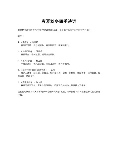 春夏秋冬四季诗词