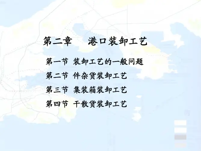 装卸工艺