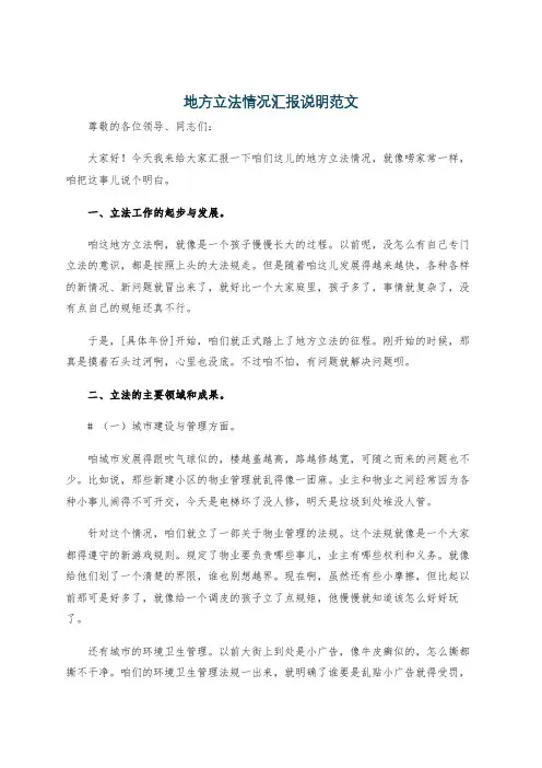 地方立法情况汇报说明范文