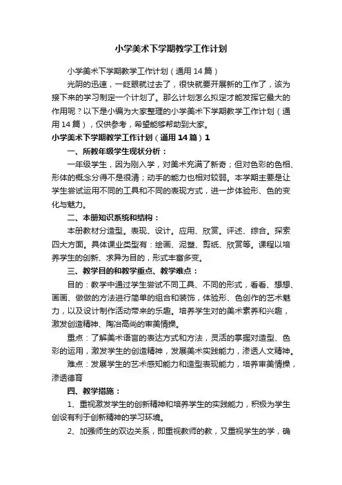小学美术下学期教学工作计划（通用14篇）