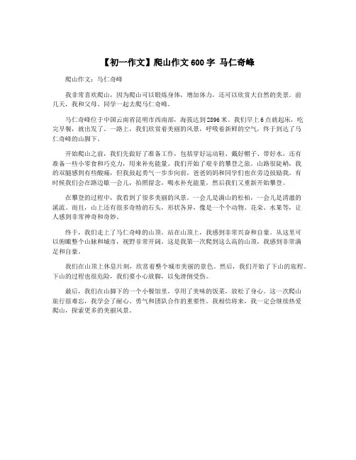 【初一作文】爬山作文600字 马仁奇峰