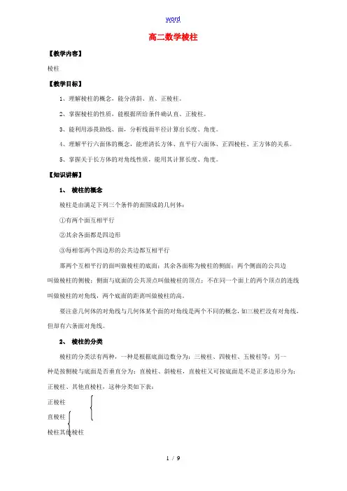 高二数学棱柱 人教版 教案