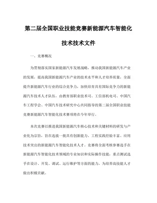 第二届全国职业技能竞赛新能源汽车智能化技术技术文件