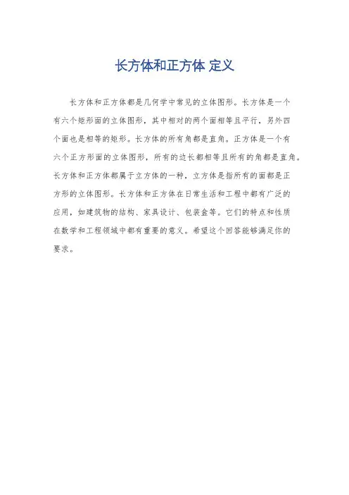 长方体和正方体 定义