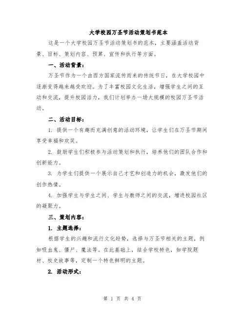 大学校园万圣节活动策划书范本