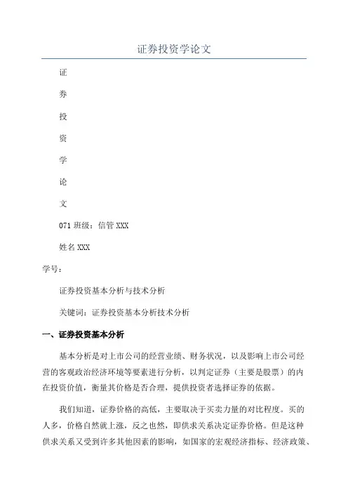 证券投资学论文