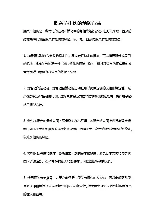 踝关节扭伤的预防方法