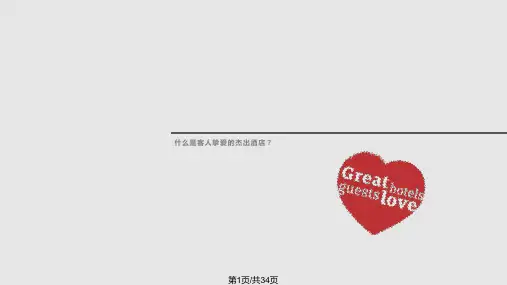 酒店客人满意PPT课件