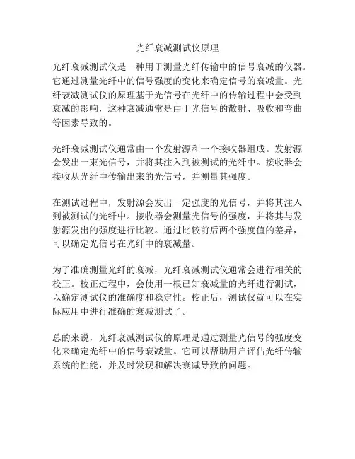 光纤衰减测试仪原理