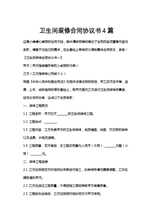 卫生间装修合同协议书4篇