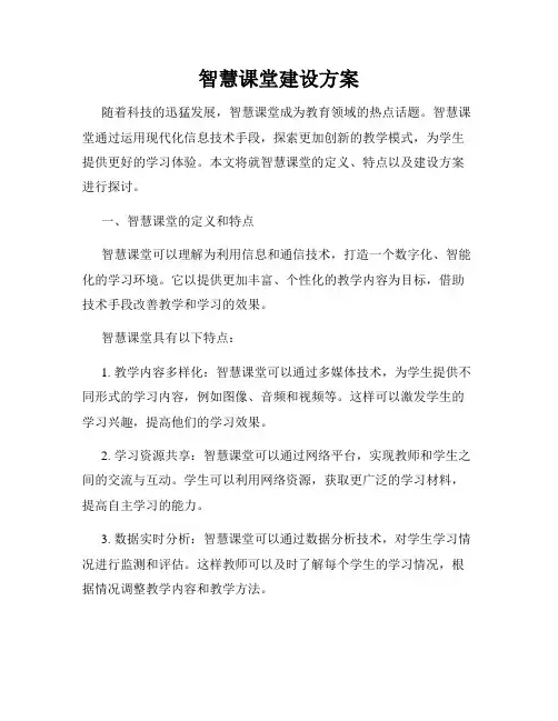 智慧课堂建设方案
