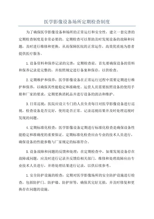 医学影像设备场所定期检查制度