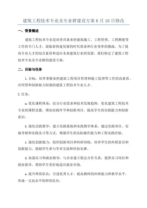 建筑工程技术专业及专业群建设方案6月10日修改