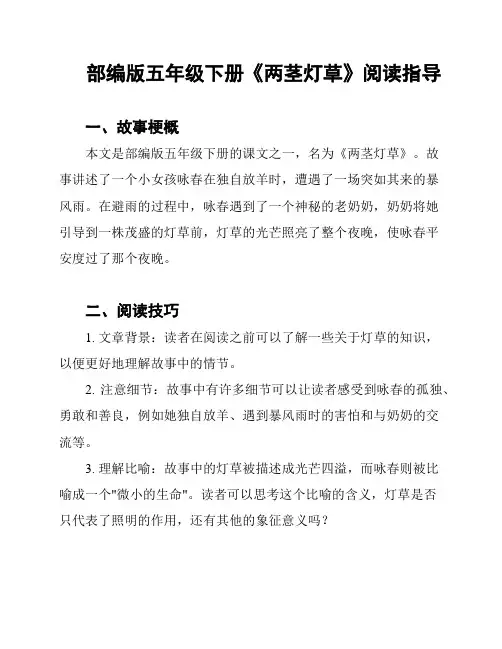 部编版五年级下册《两茎灯草》阅读指导