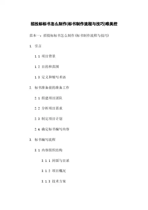 招投标标书怎么制作(标书制作流程与技巧)唯美控