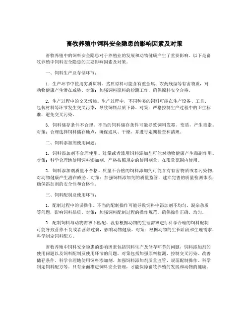 畜牧养殖中饲料安全隐患的影响因素及对策