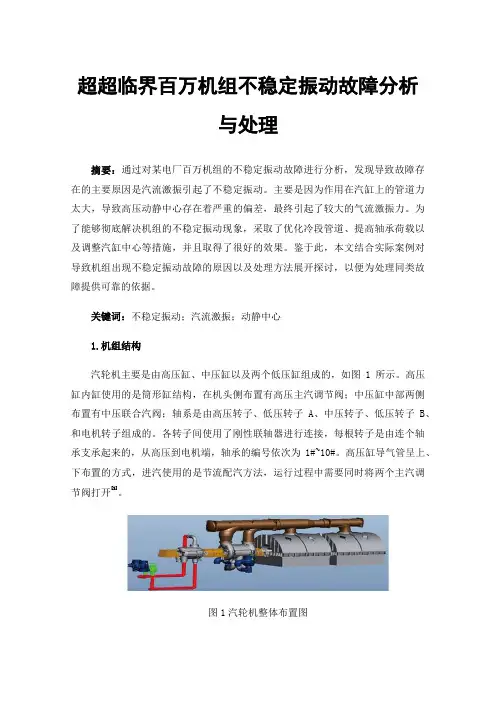 超超临界百万机组不稳定振动故障分析与处理