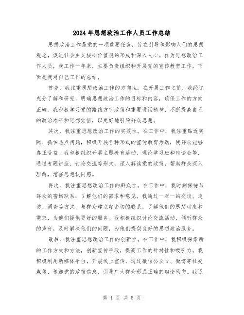 2024年思想政治工作人员工作总结(二篇)