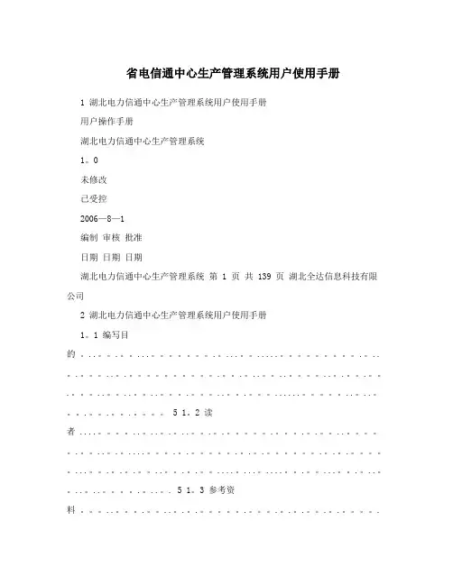 省电信通中心生产管理系统用户使用手册