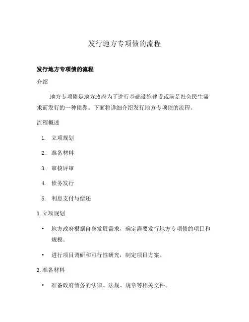 发行地方专项债的流程