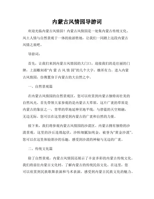 内蒙古风情园导游词