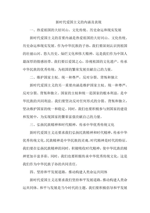 新时代爱国主义的内涵及表现