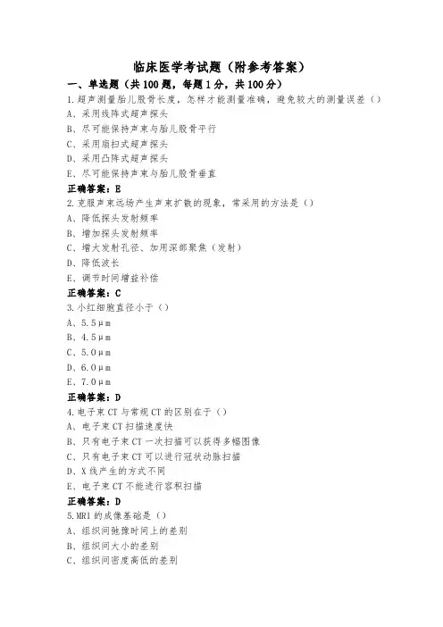 临床医学考试题(附参考答案)