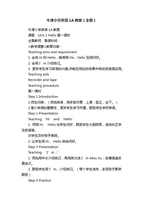 牛津小学英语1A教案（全册）