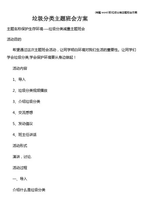 (完整word版)垃圾分类主题班会方案