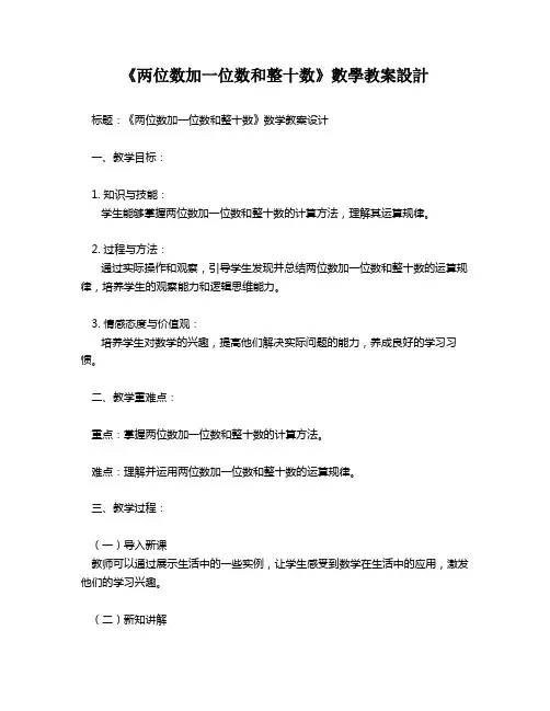 《两位数加一位数和整十数》数学教案设计   