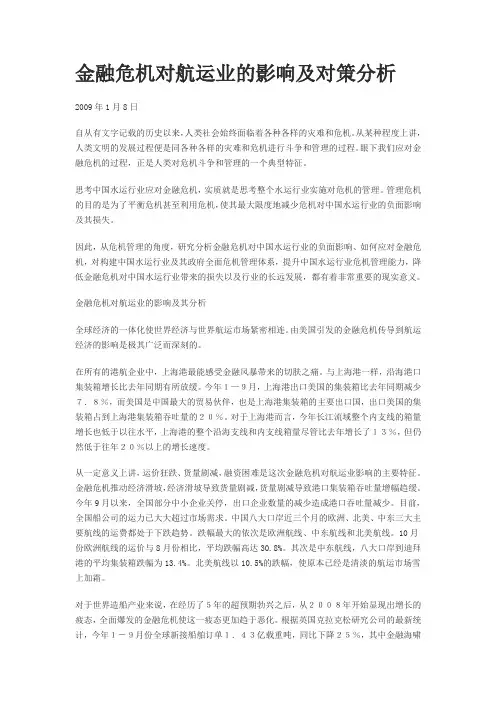 金融危机对航运业的影响及对策分析