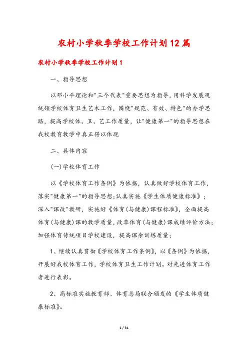 农村小学秋季学校工作计划12篇