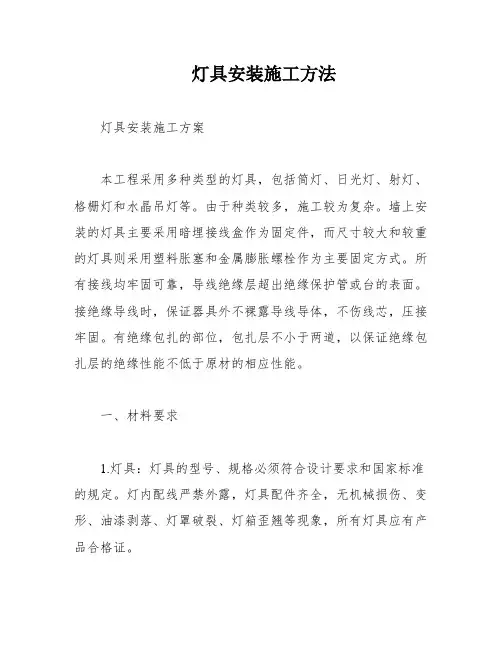 灯具安装施工方法