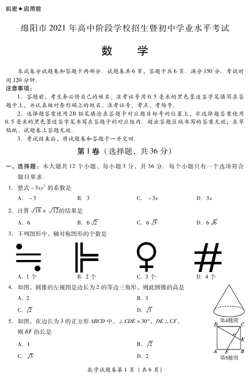 四川省绵阳市2021年中考数学试题(pdf版,含答案)