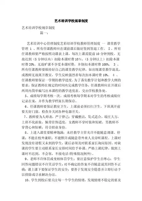 艺术培训学校规章制度（范文）