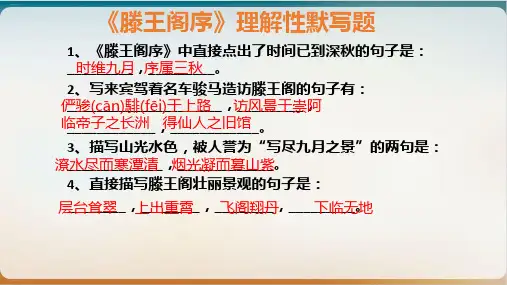 必修五《滕王阁序》 理解性默写 课件张PPT精美版