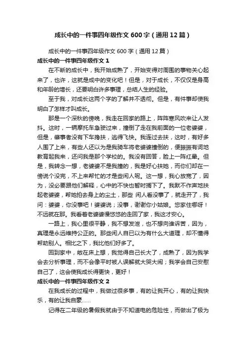 成长中的一件事四年级作文600字（通用12篇）