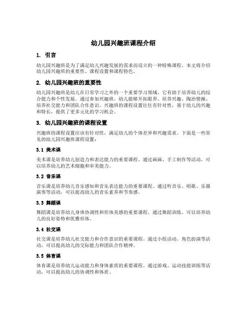 幼儿园兴趣班课程介绍美篇