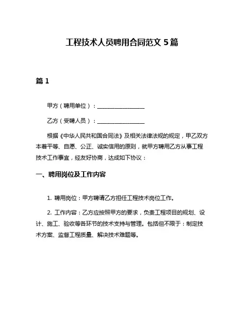 工程技术人员聘用合同范文5篇