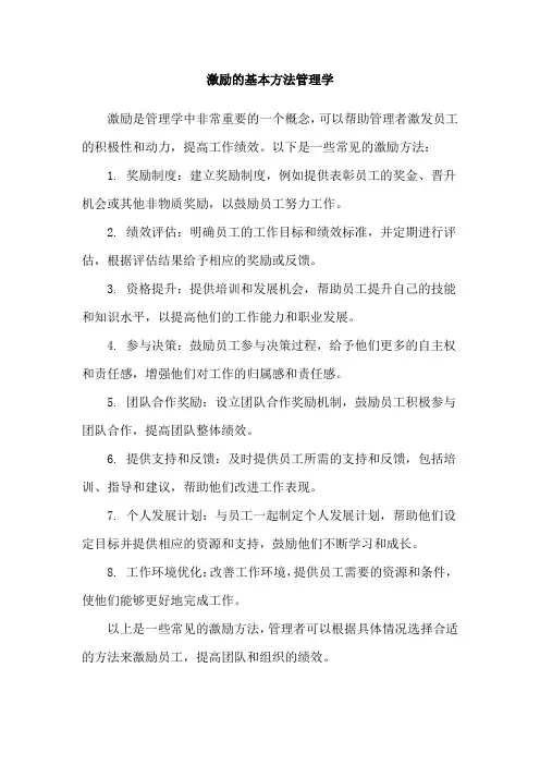 激励的基本方法管理学