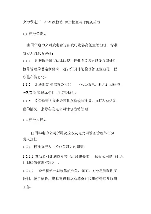 火力发电厂ABC级检修职责检查与评价及反馈