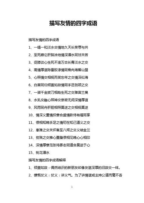 描写友情的四字成语