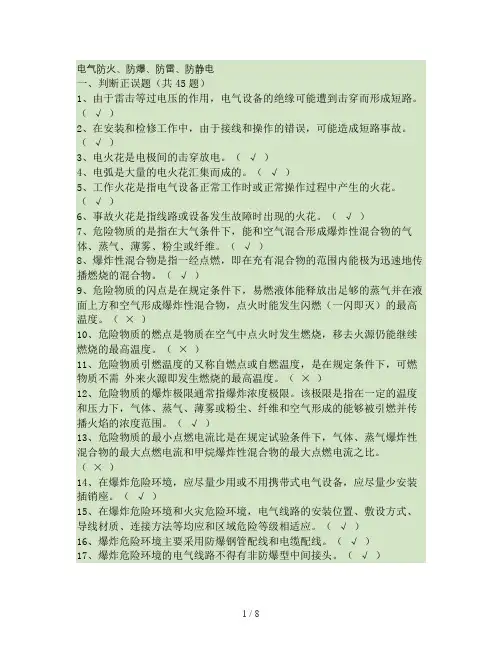 电工试题电气防火、防爆、防雷、防静电