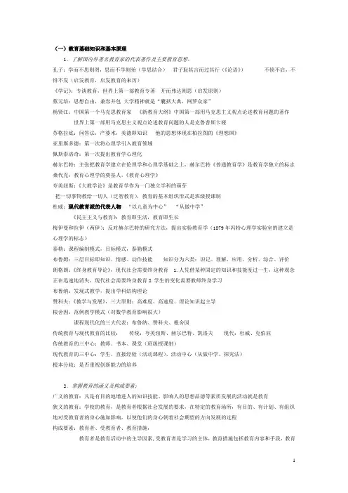 《教育知识与能力》复习资料(全国教师资格证考试)