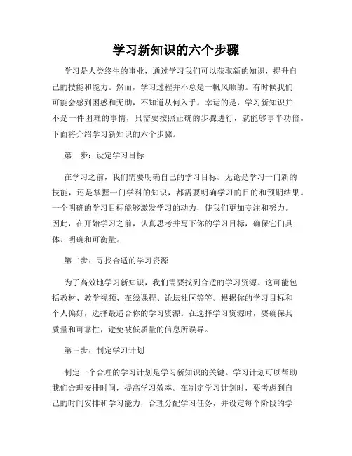 学习新知识的六个步骤