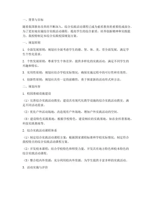 综合实践校园规划方案
