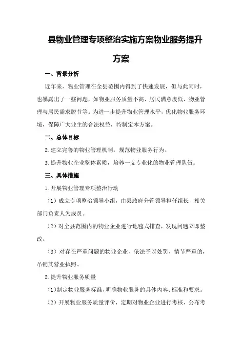 县物业管理专项整治实施方案物业服务提升方案